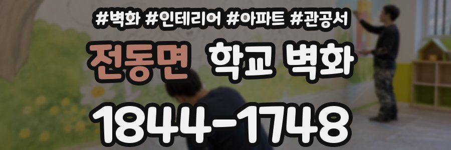 전동면 학교 벽화
