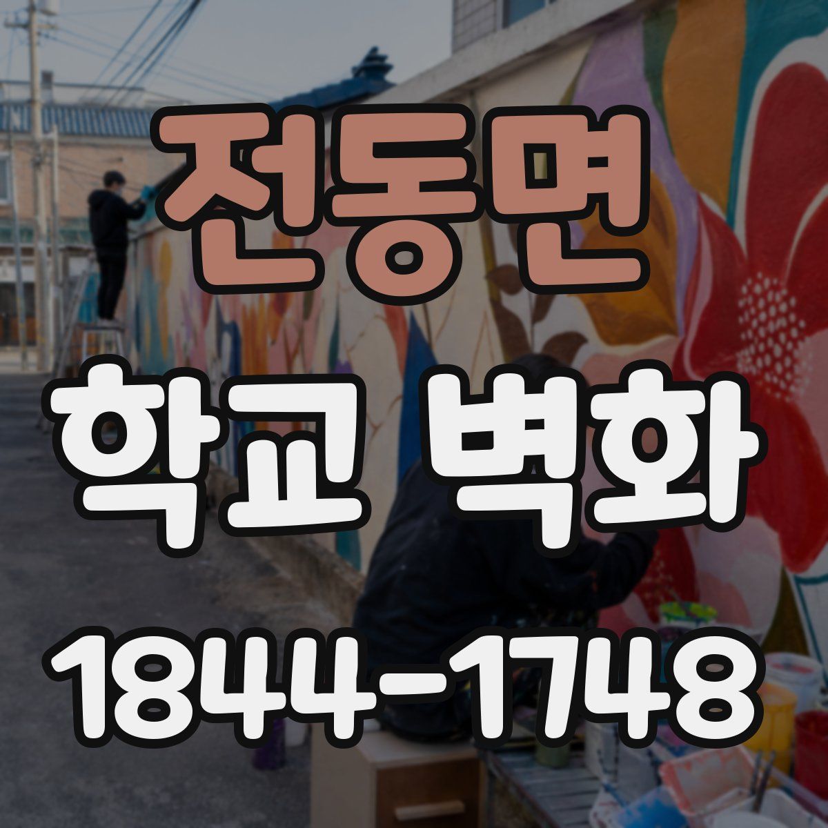전동면 학교 벽화