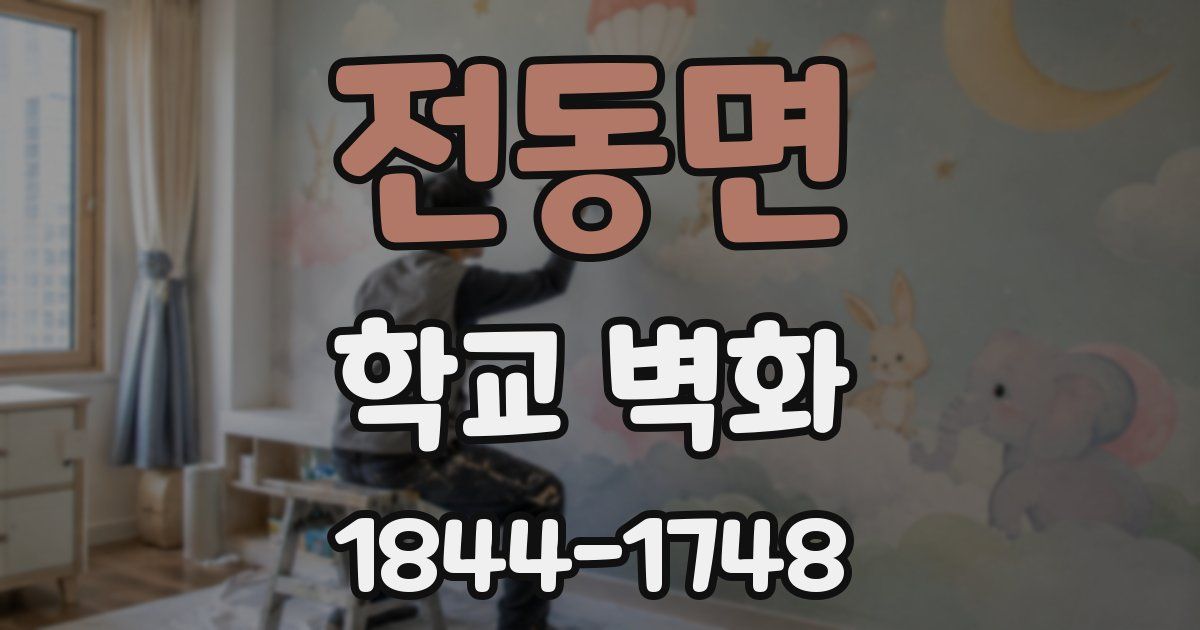 전동면 학교 벽화