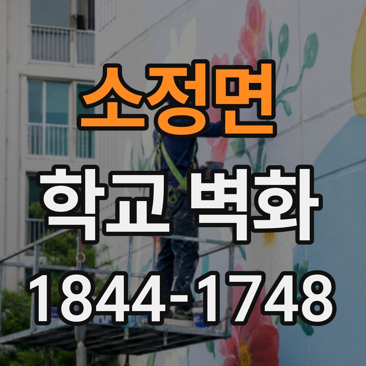 소정면 학교 벽화 사진 중심 벽면을 만드는 배치 아이디어