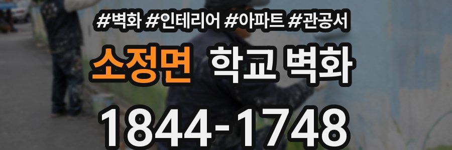 소정면 학교 벽화