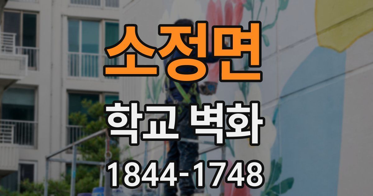 소정면 학교 벽화