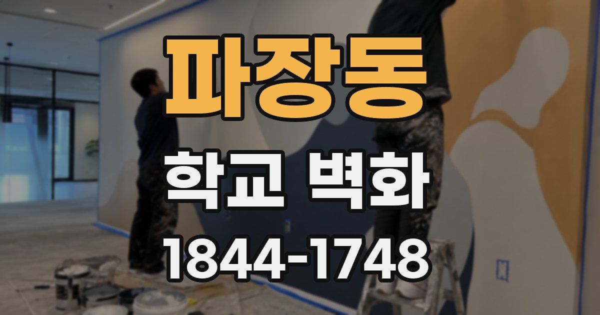 파장동 학교 벽화