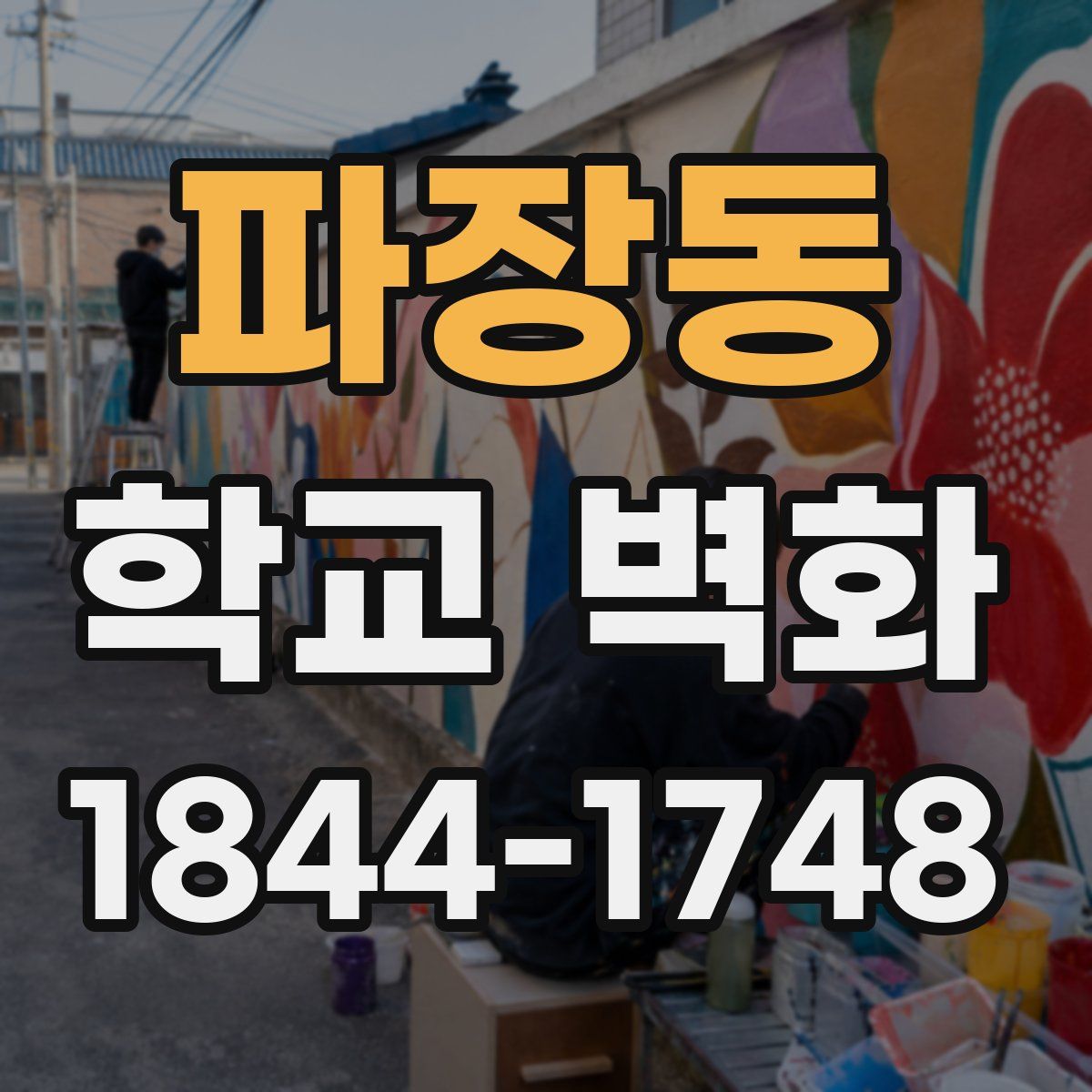 파장동 학교 벽화