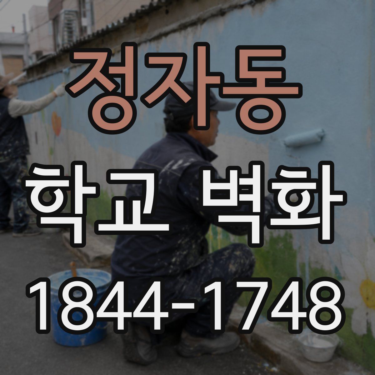 정자동 학교 벽화