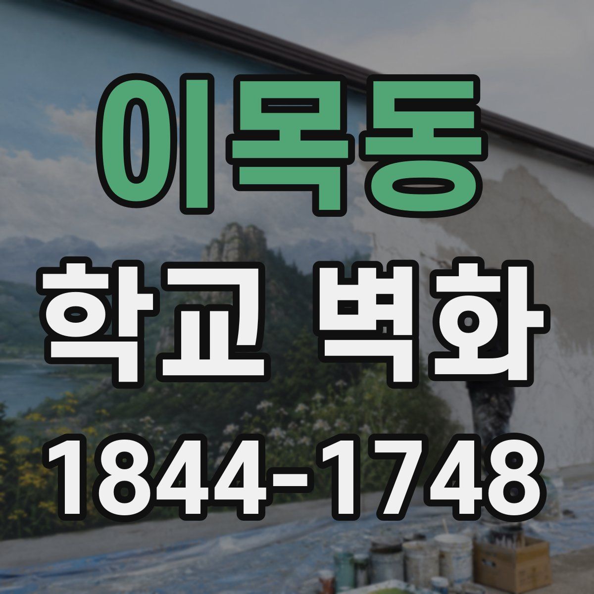 이목동 학교 벽화