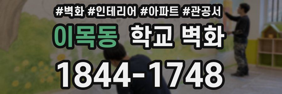 이목동 학교 벽화