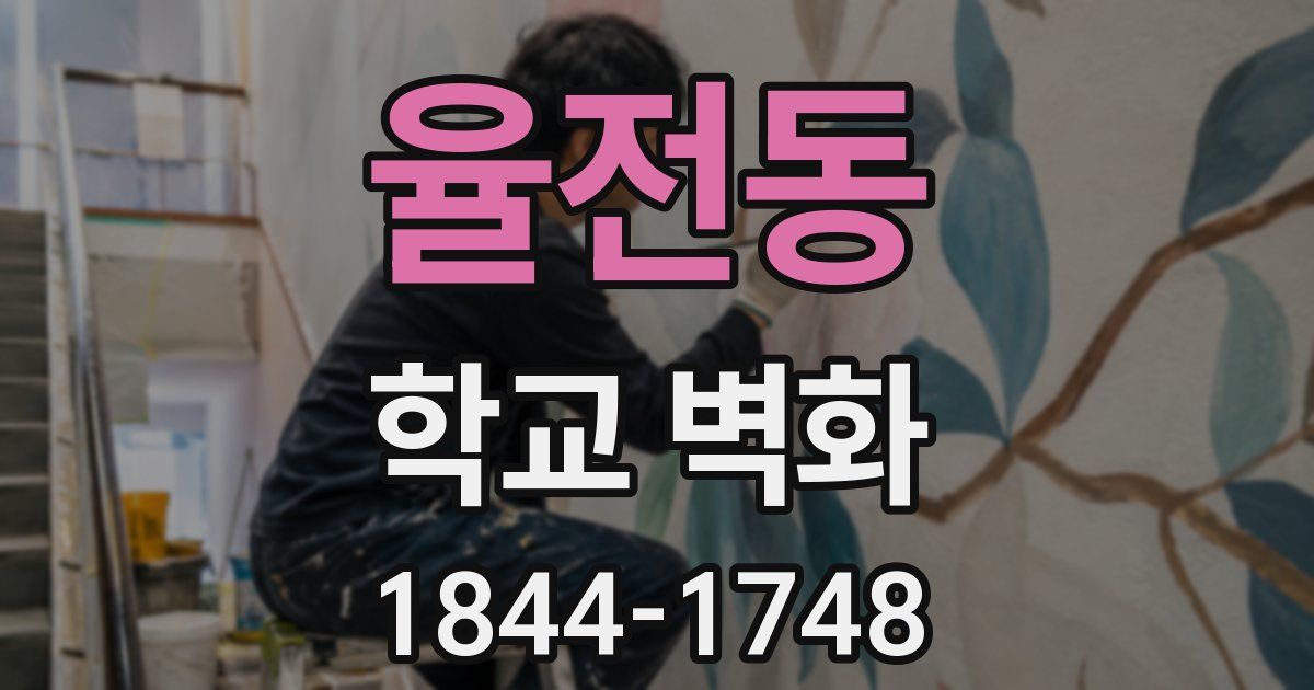 율전동 학교 벽화