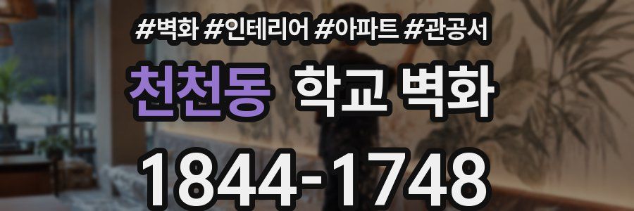 천천동 학교 벽화