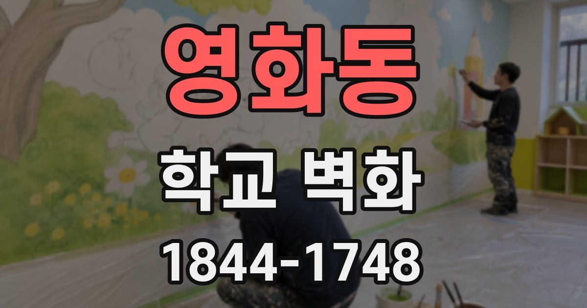 영화동 학교 벽화