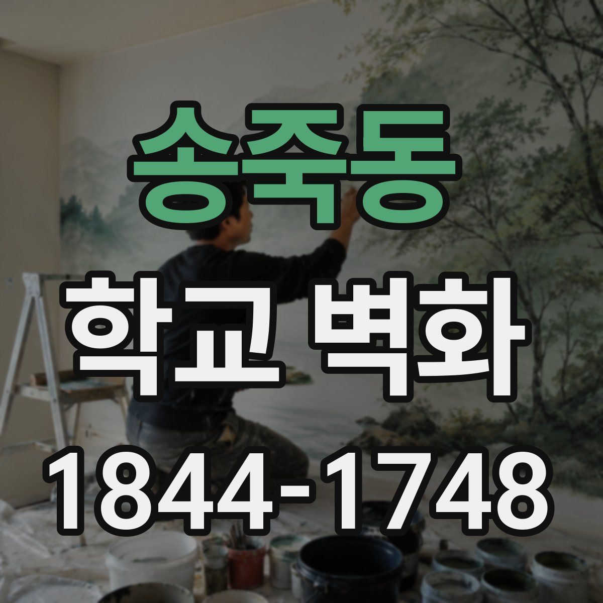 송죽동 학교 벽화