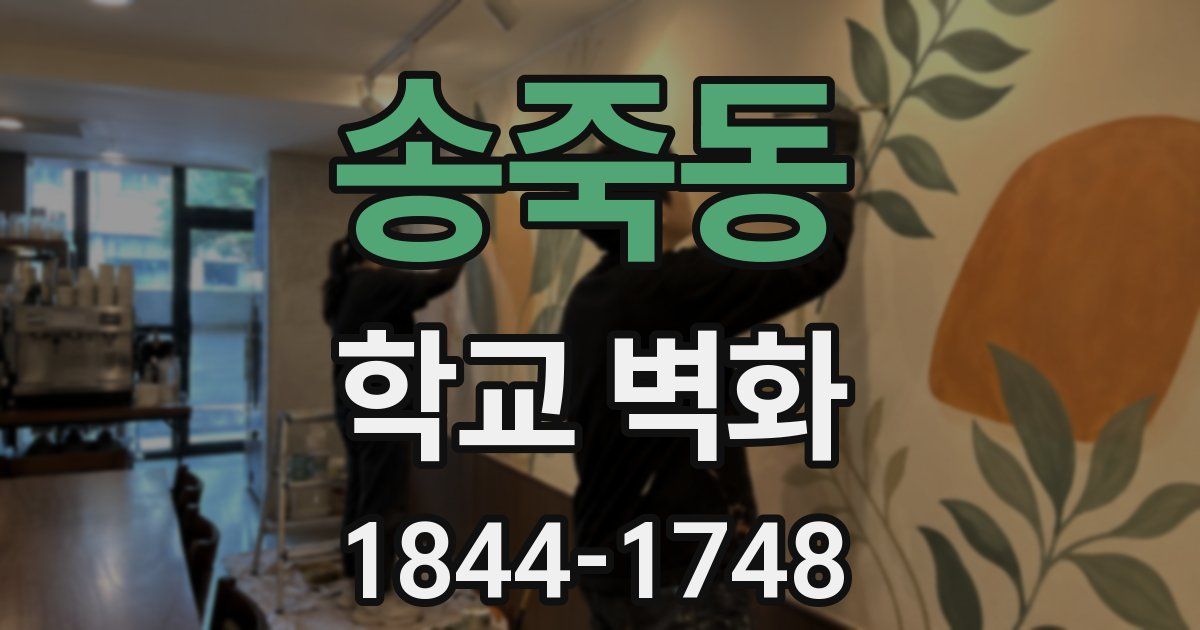 송죽동 학교 벽화