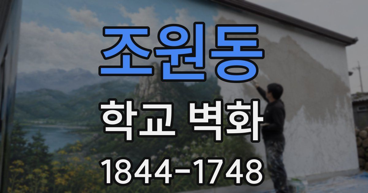 조원동 학교 벽화