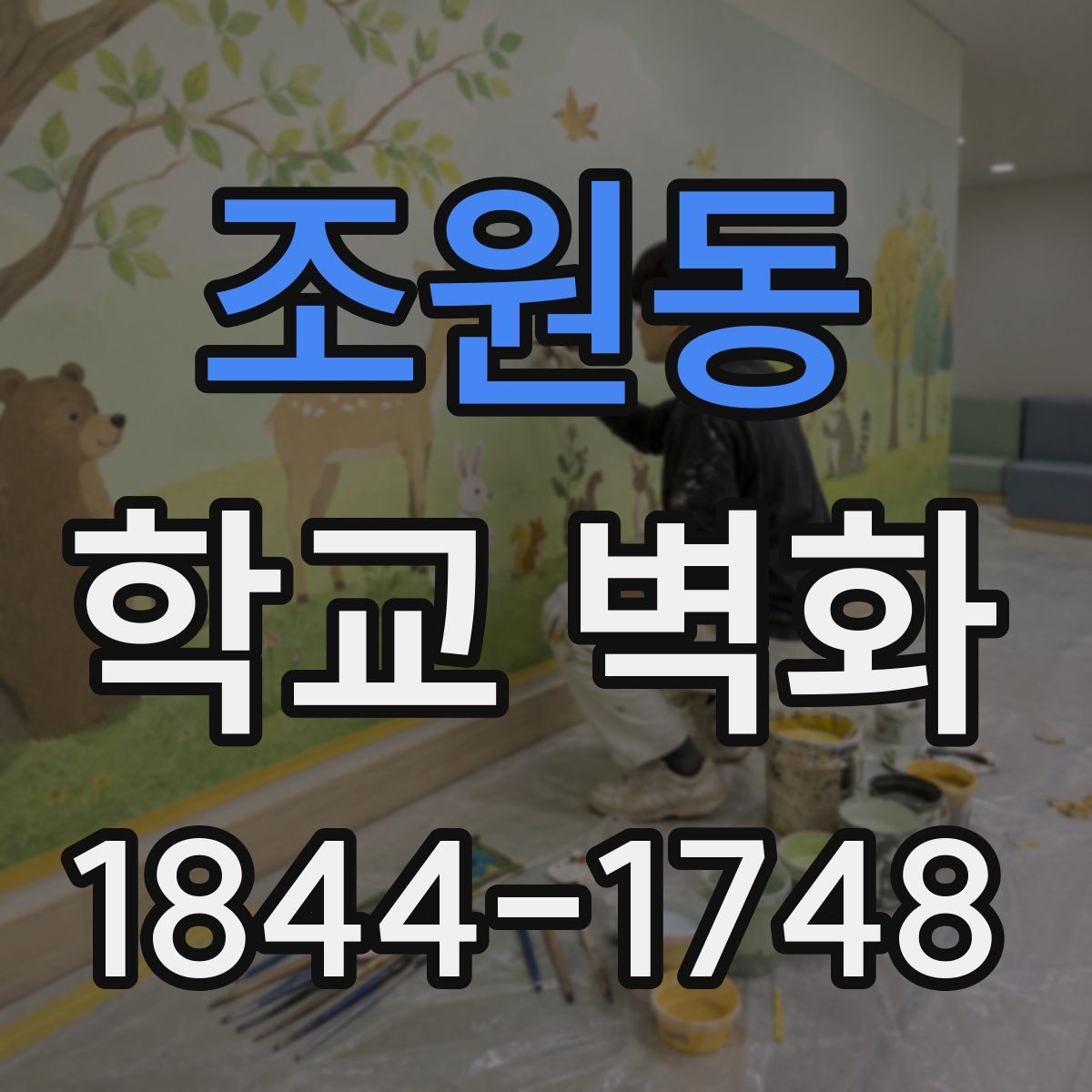 조원동 학교 벽화
