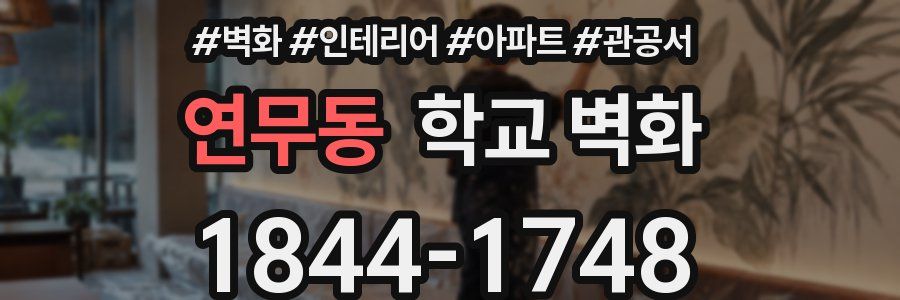 연무동 학교 벽화