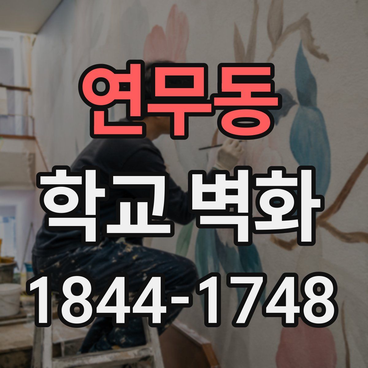 연무동 학교 벽화