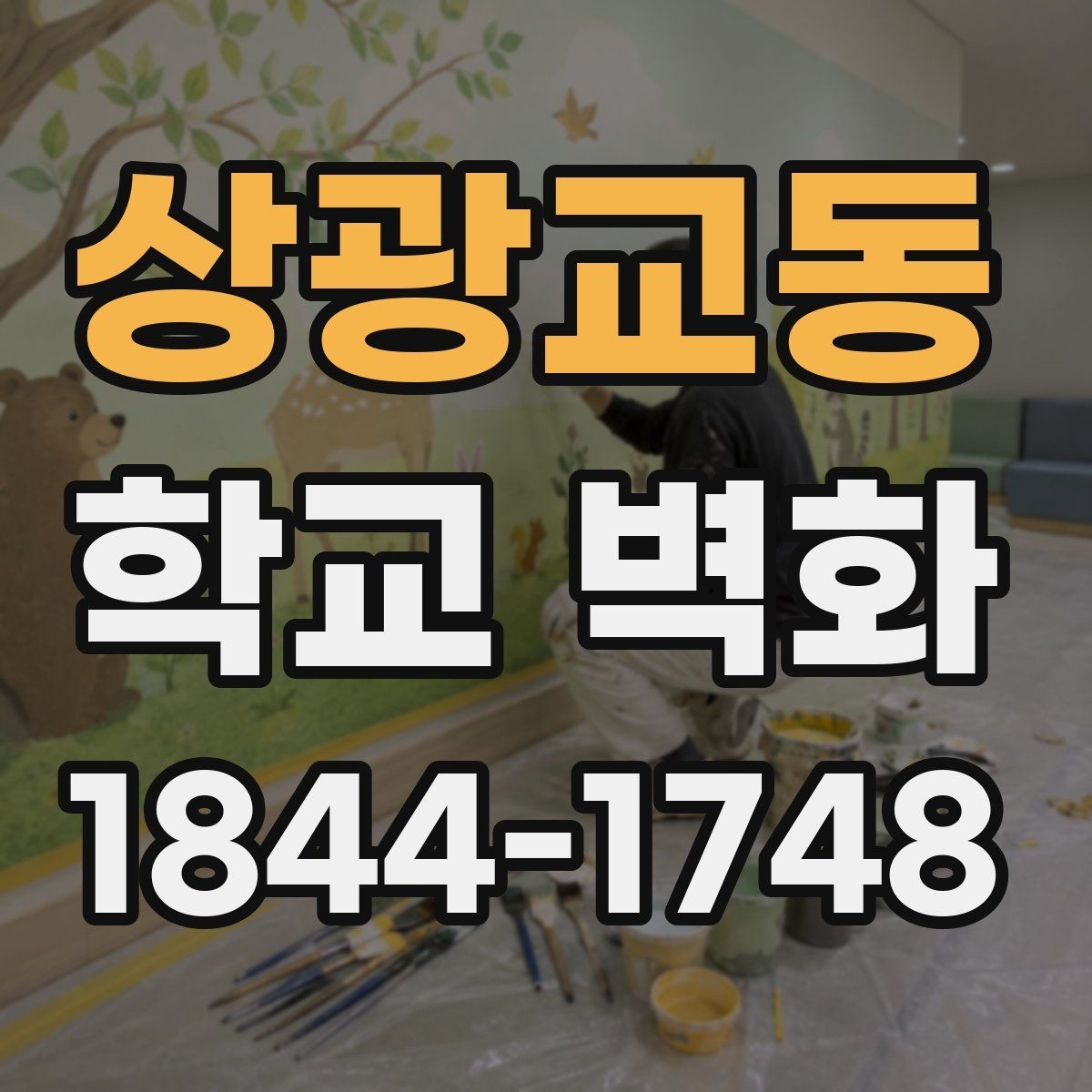 상광교동 학교 벽화 학습 흐름을 방해하지 않는 자리 배치