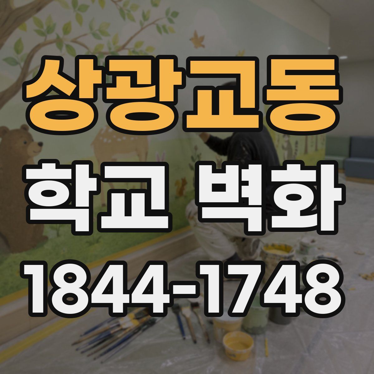 상광교동 학교 벽화