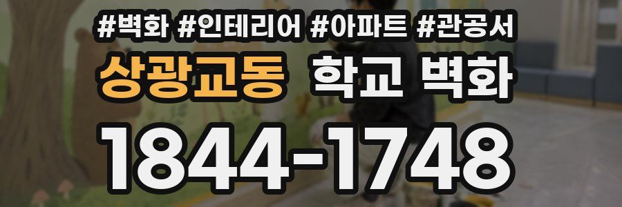 상광교동 학교 벽화