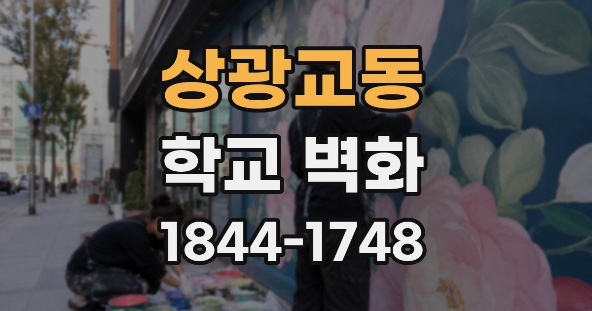 상광교동 학교 벽화