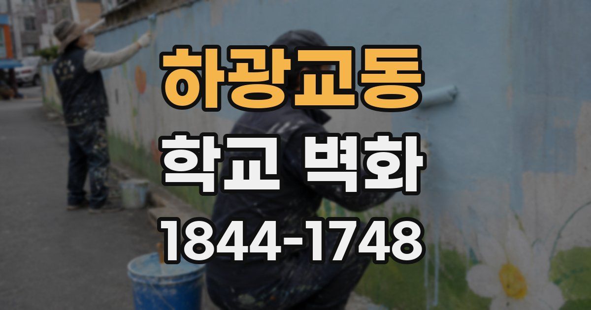 하광교동 학교 벽화