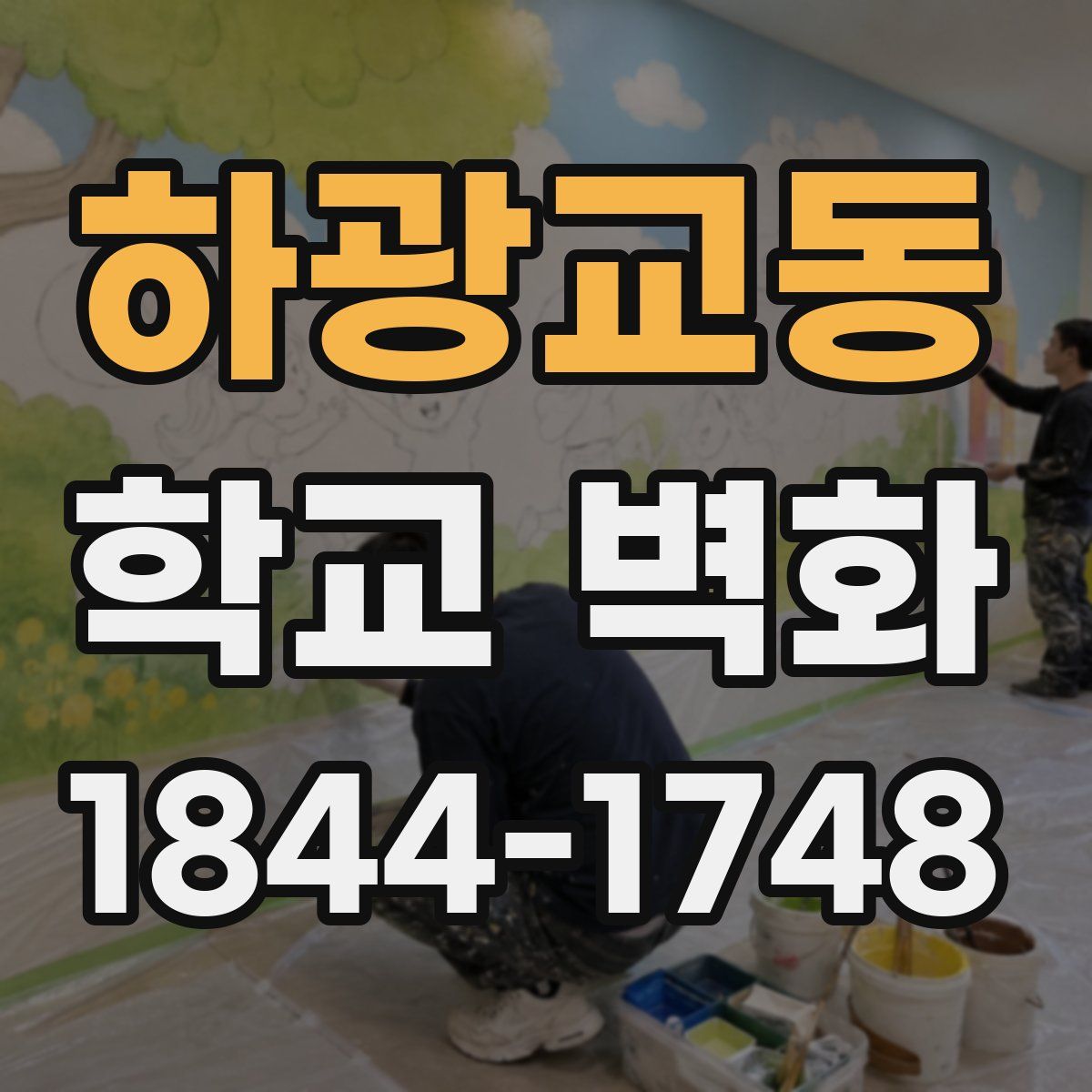 하광교동 학교 벽화