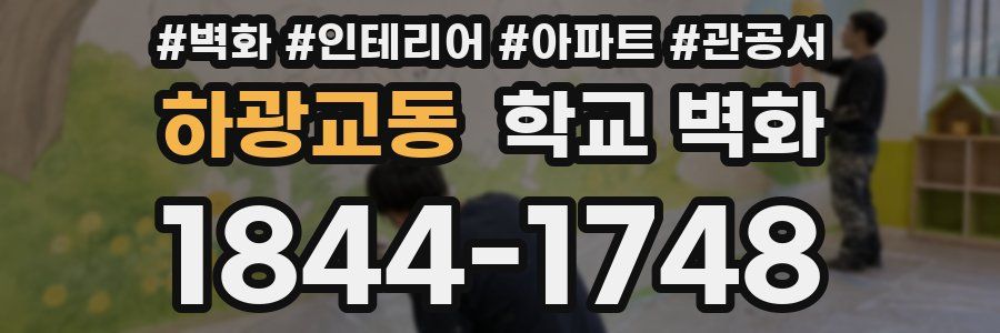 하광교동 학교 벽화