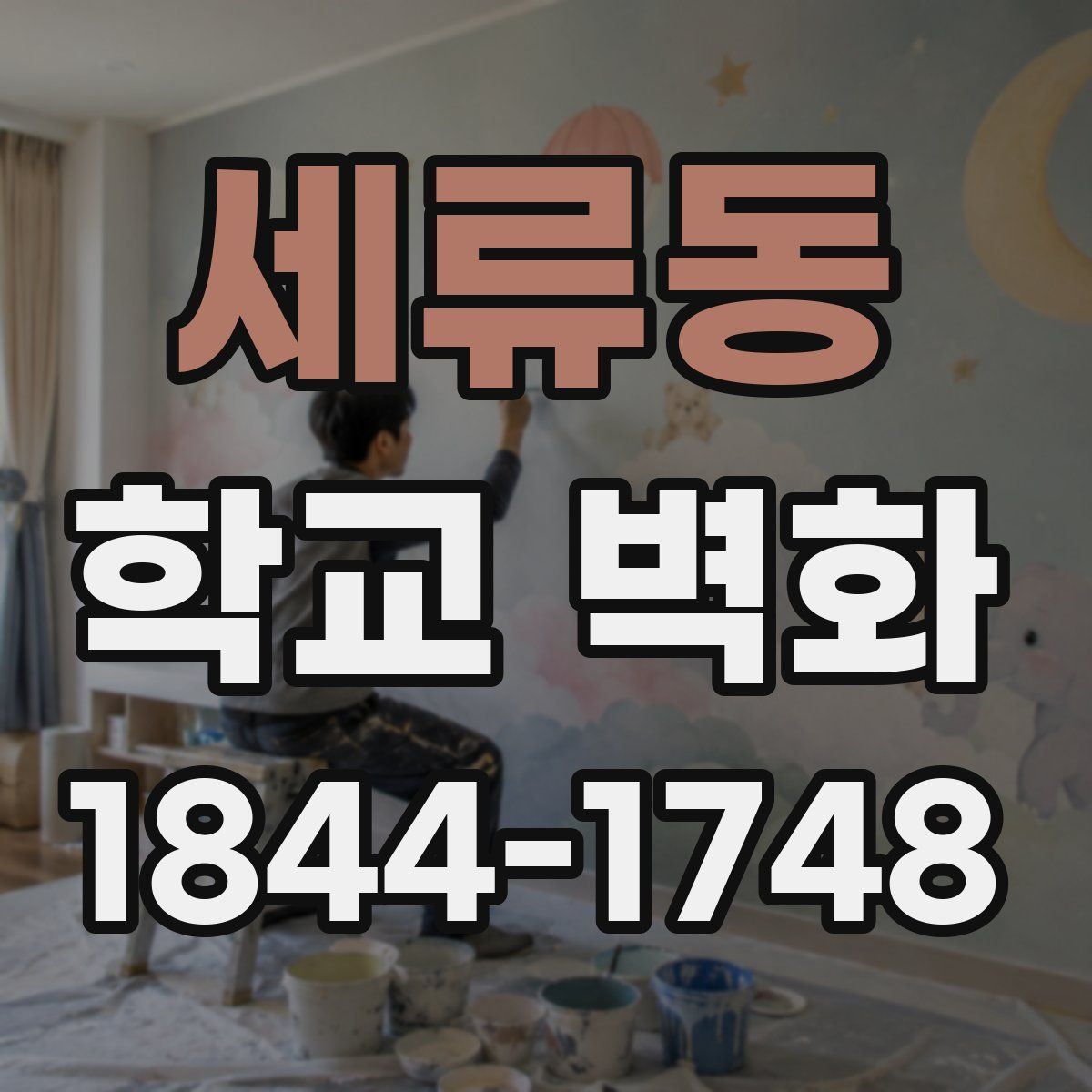 세류동 학교 벽화