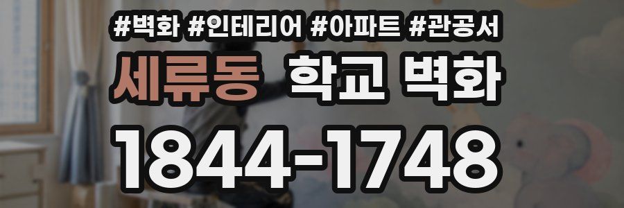 세류동 학교 벽화