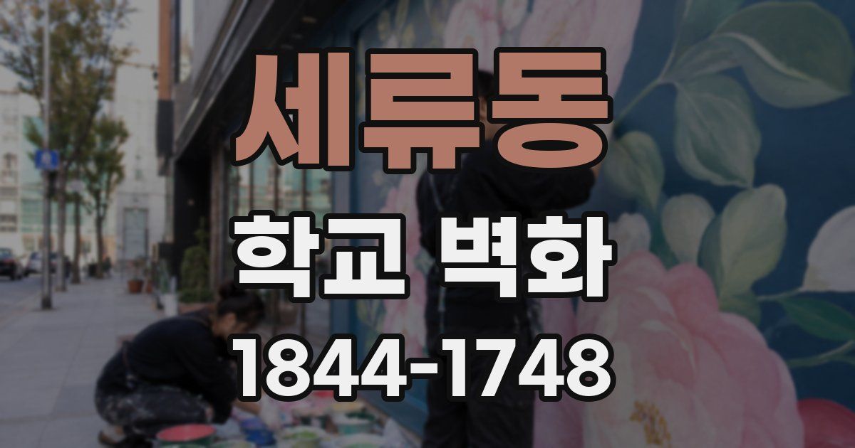 세류동 학교 벽화