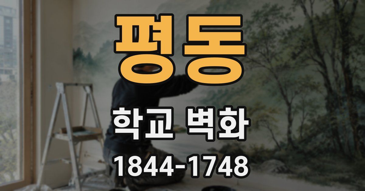 평동 학교 벽화
