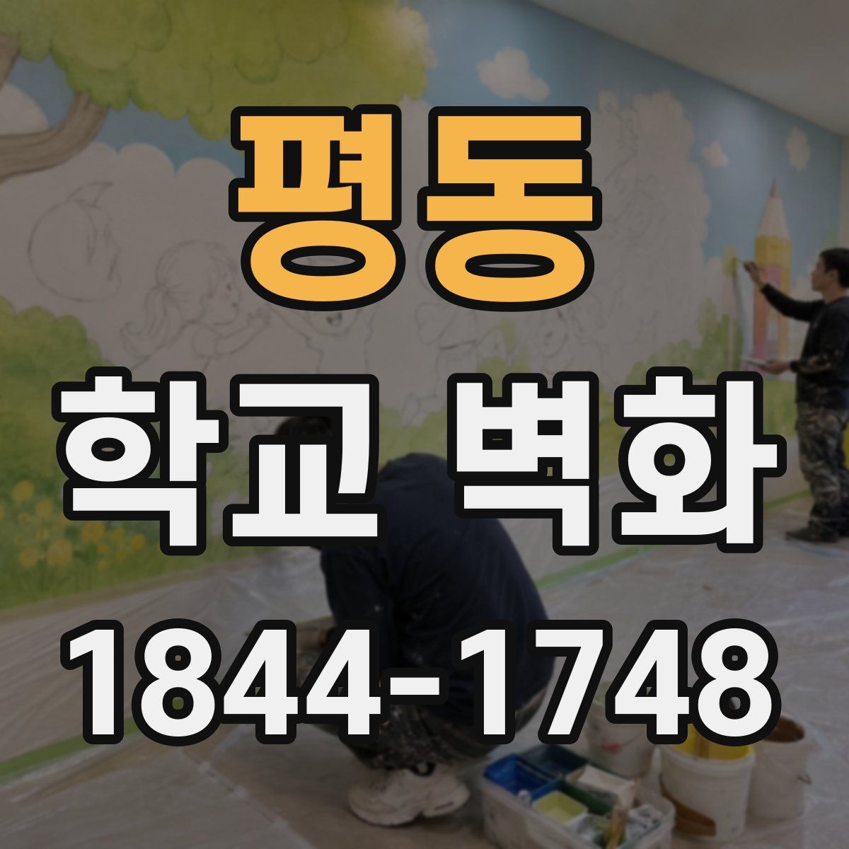 평동 학교 벽화