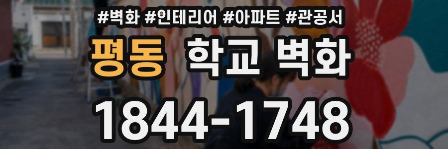 평동 학교 벽화
