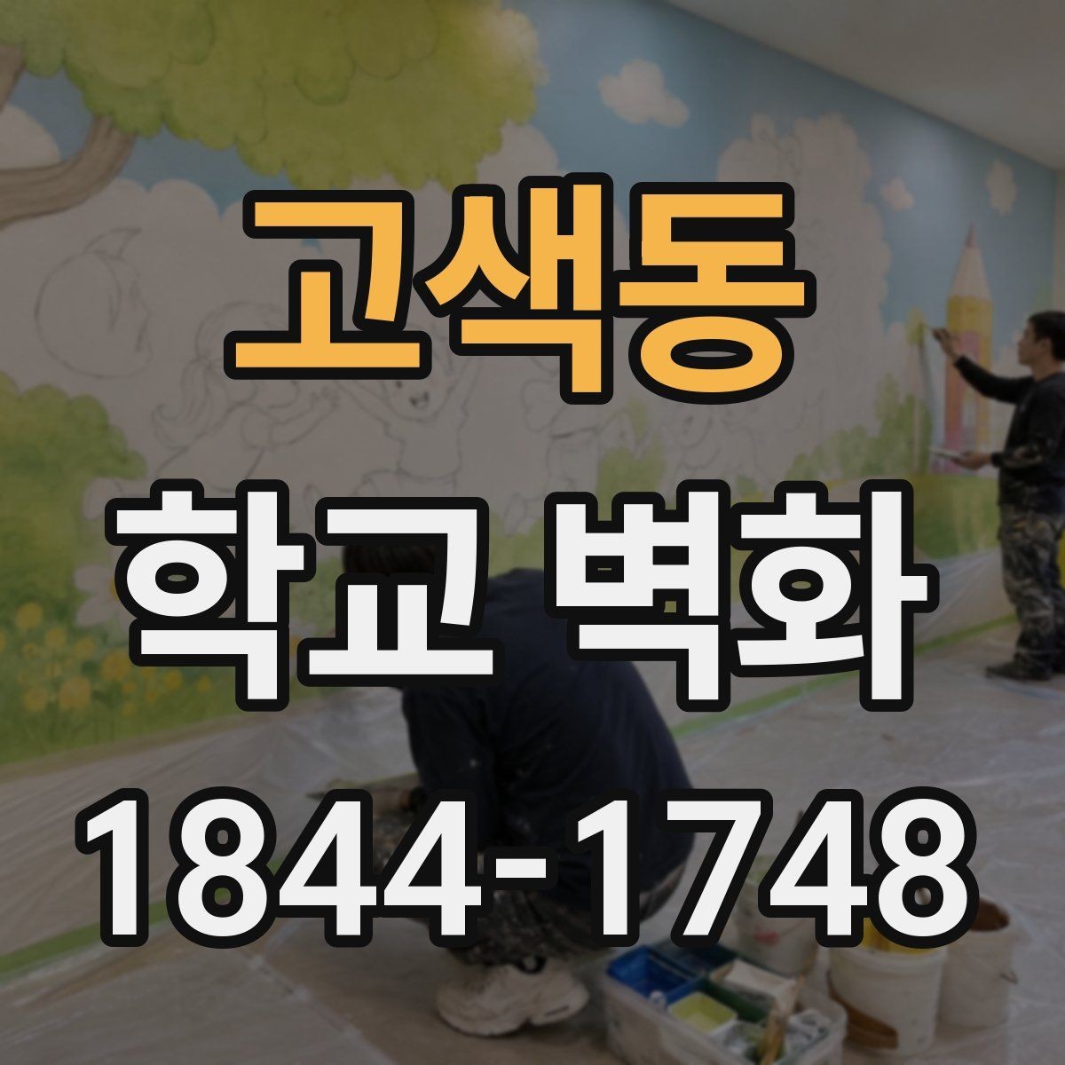 고색동 학교 벽화 방과후 활동과 연결하는 제작 흐름