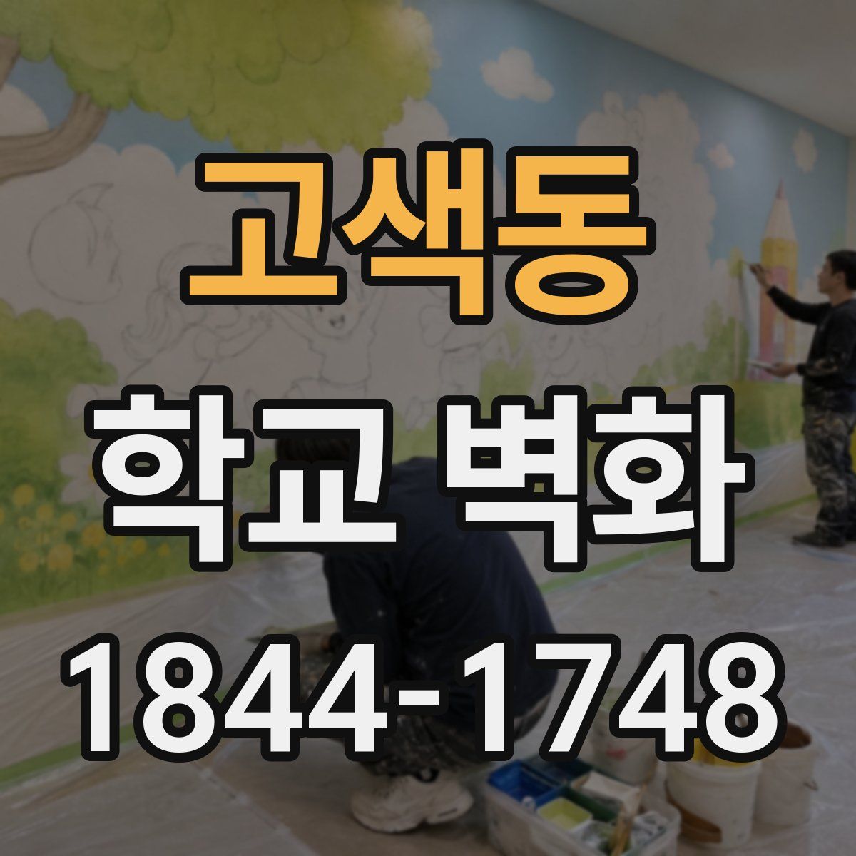 고색동 학교 벽화