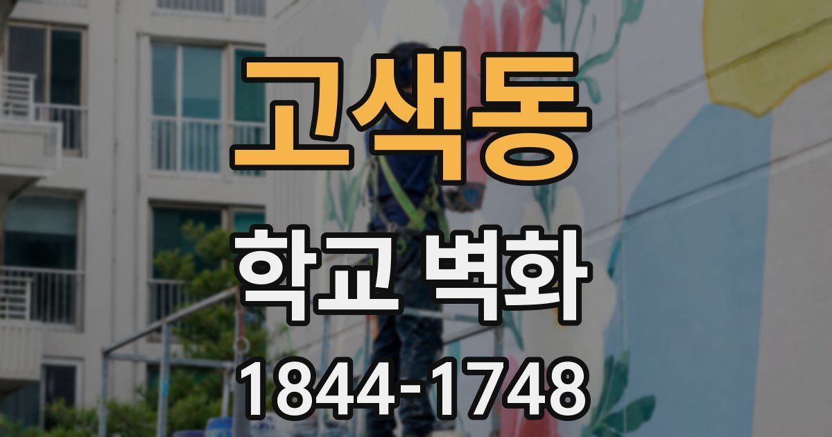 고색동 학교 벽화