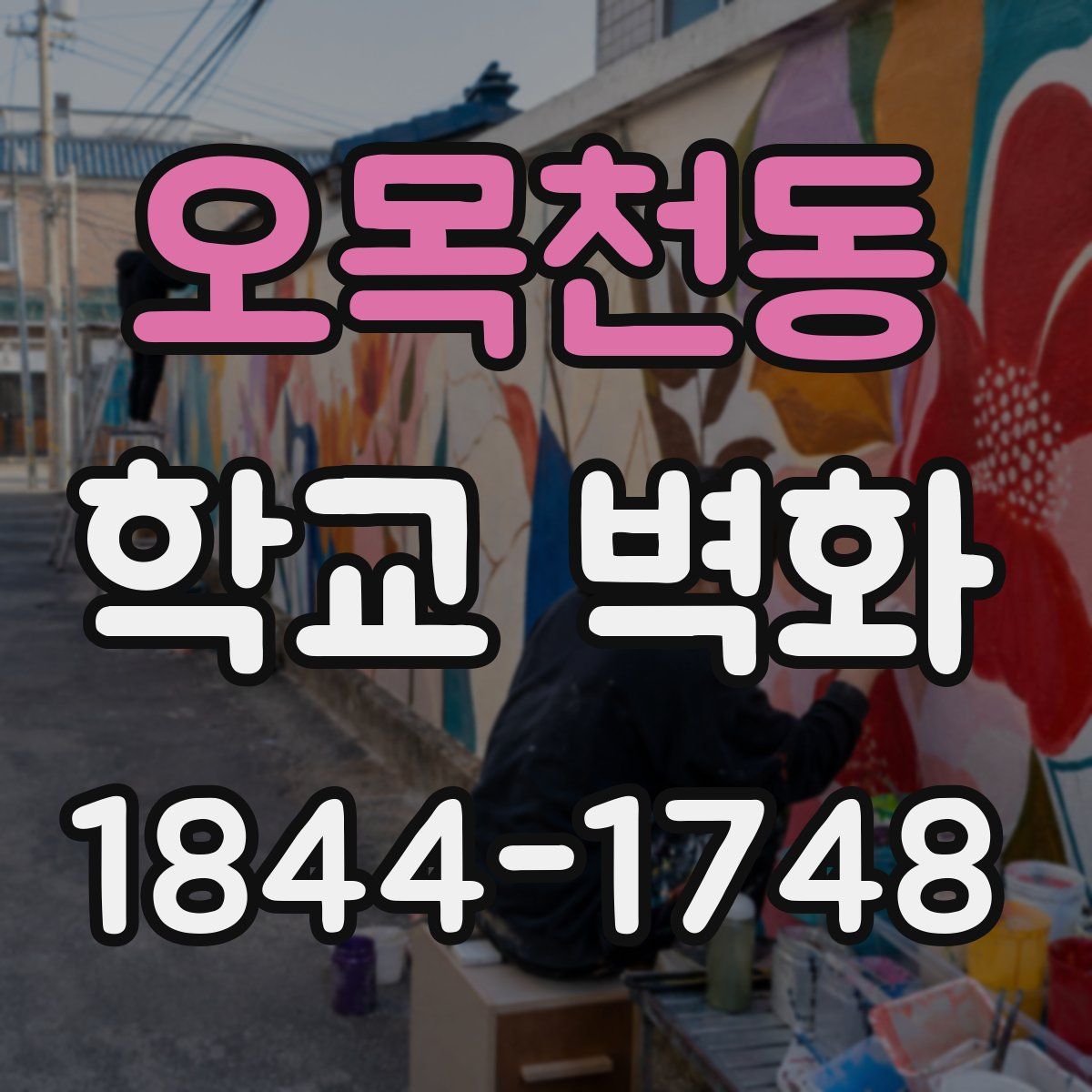 오목천동 학교 벽화