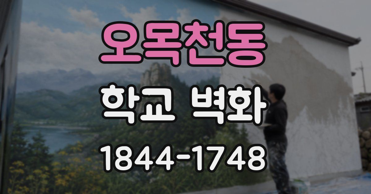 오목천동 학교 벽화