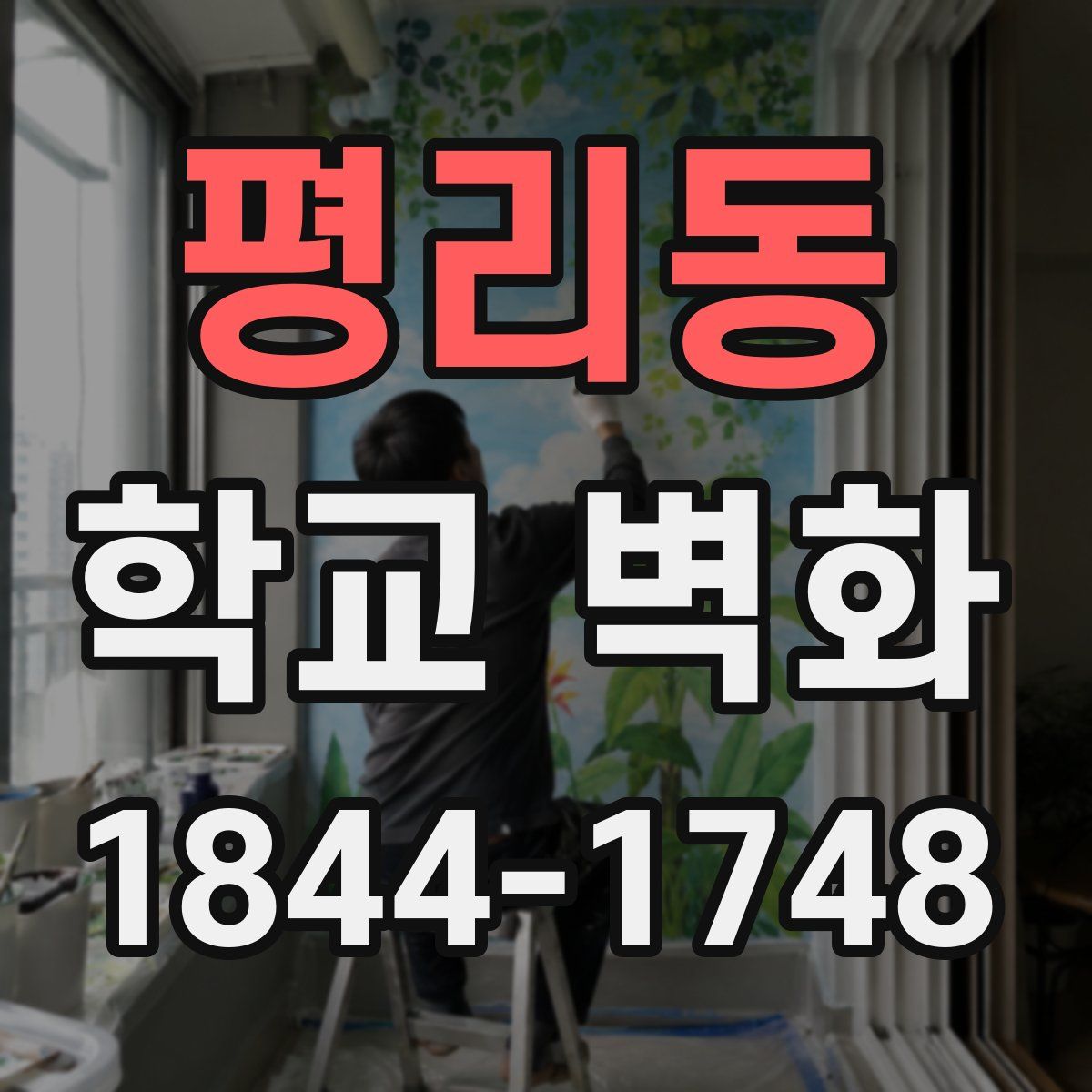 평리동 학교 벽화