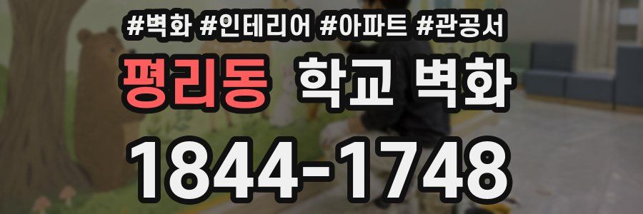 평리동 학교 벽화