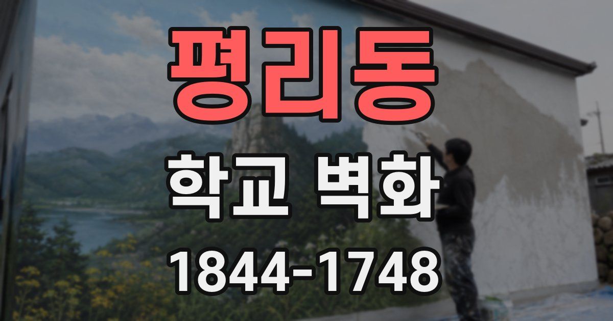 평리동 학교 벽화
