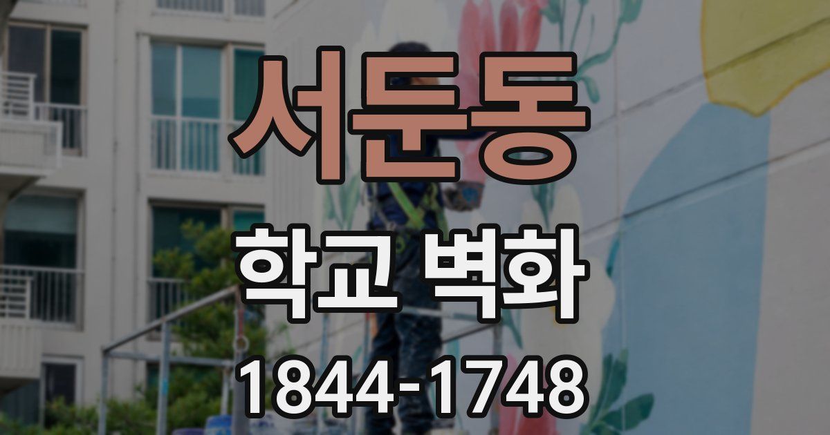 서둔동 학교 벽화