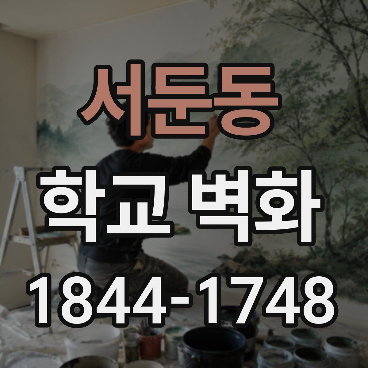 서둔동 학교 벽화