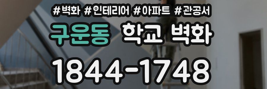 구운동 학교 벽화