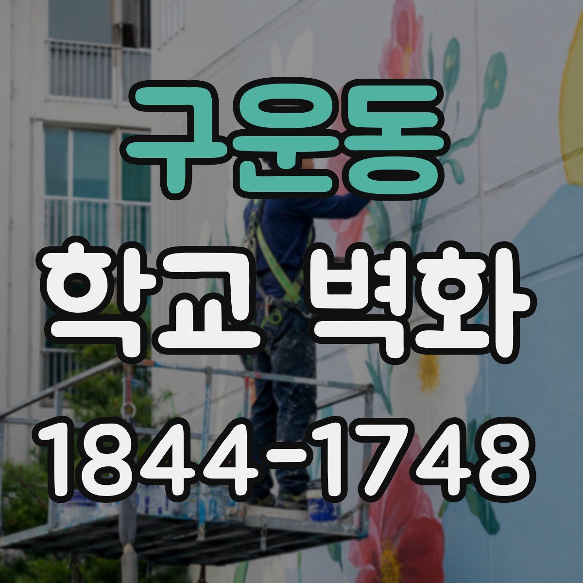 구운동 학교 벽화