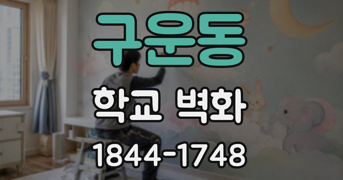 구운동 학교 벽화