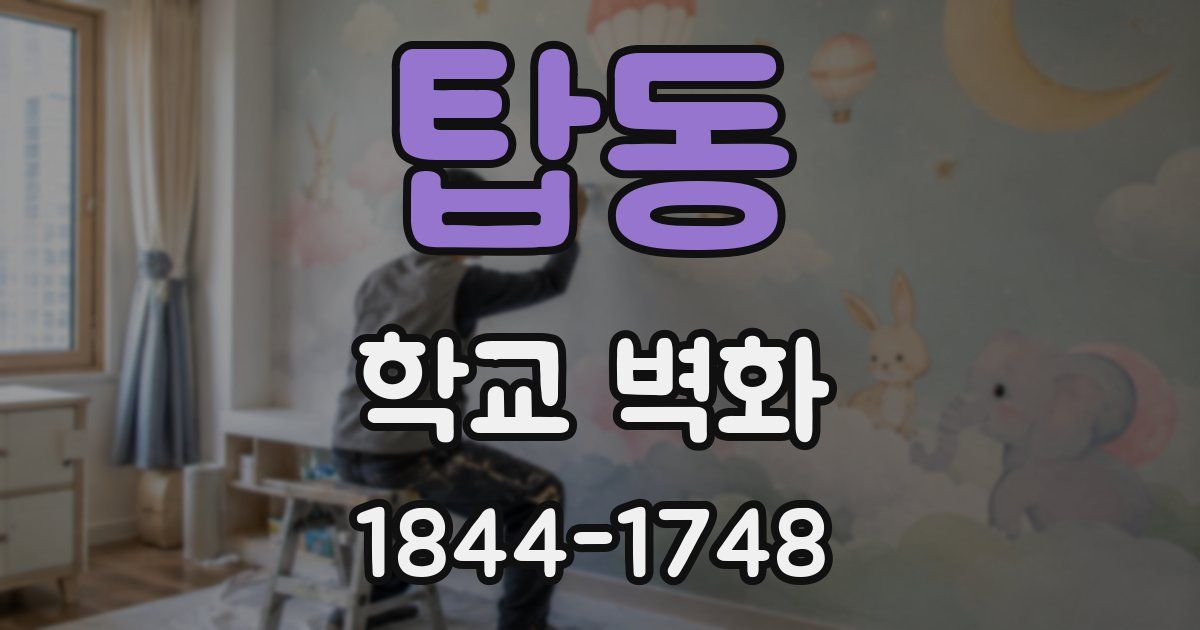 탑동 학교 벽화