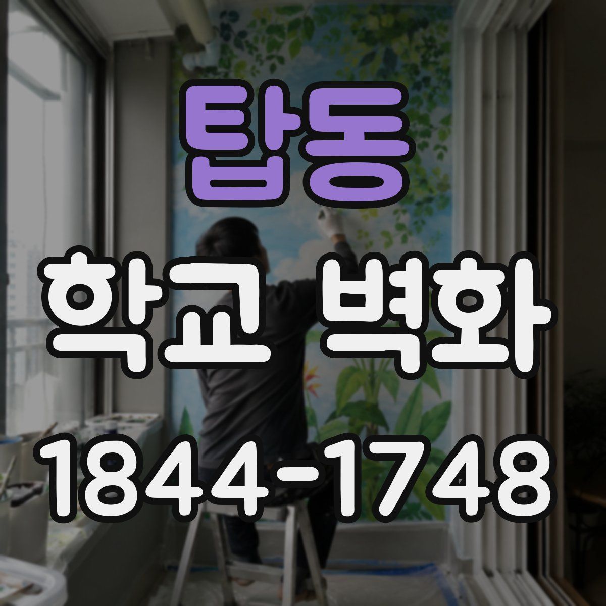 탑동 학교 벽화