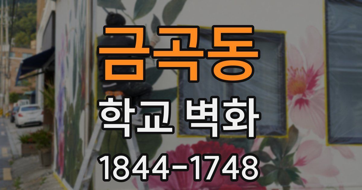 금곡동 학교 벽화