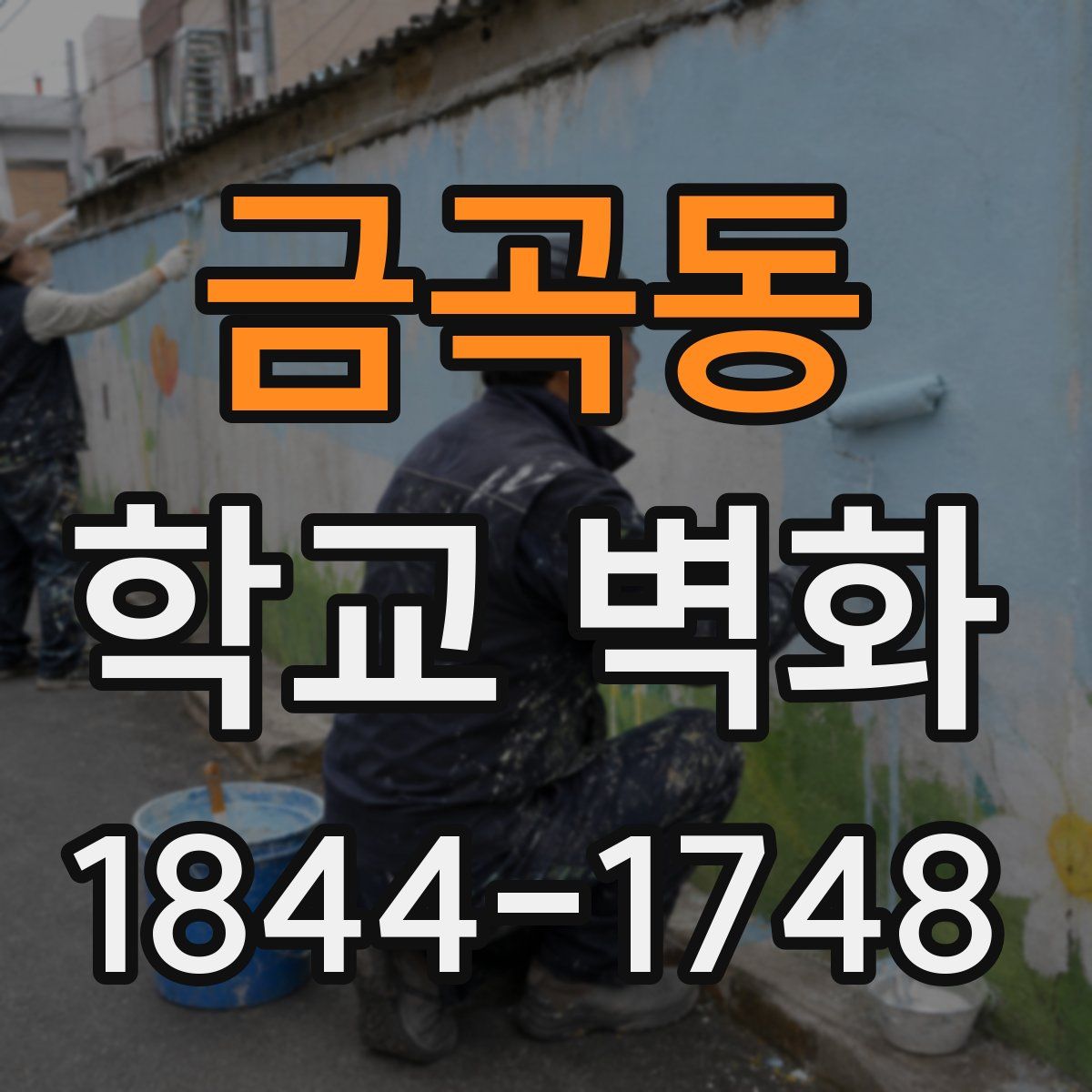 금곡동 학교 벽화